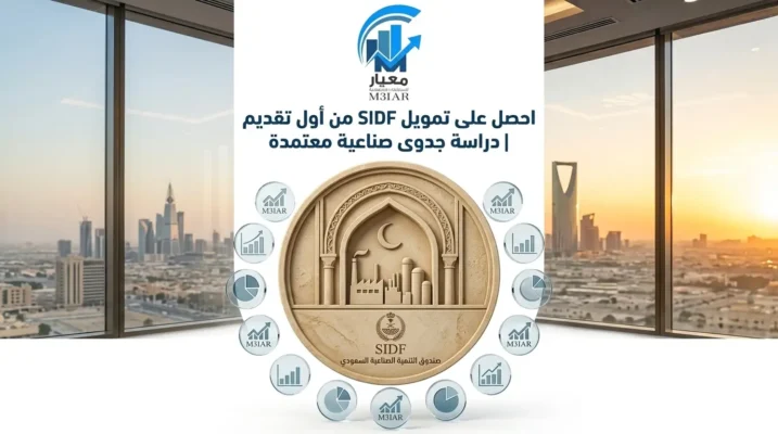 احصل على تمويل SIDF من أول تقديم | دراسة جدوى صناعية معتمدة