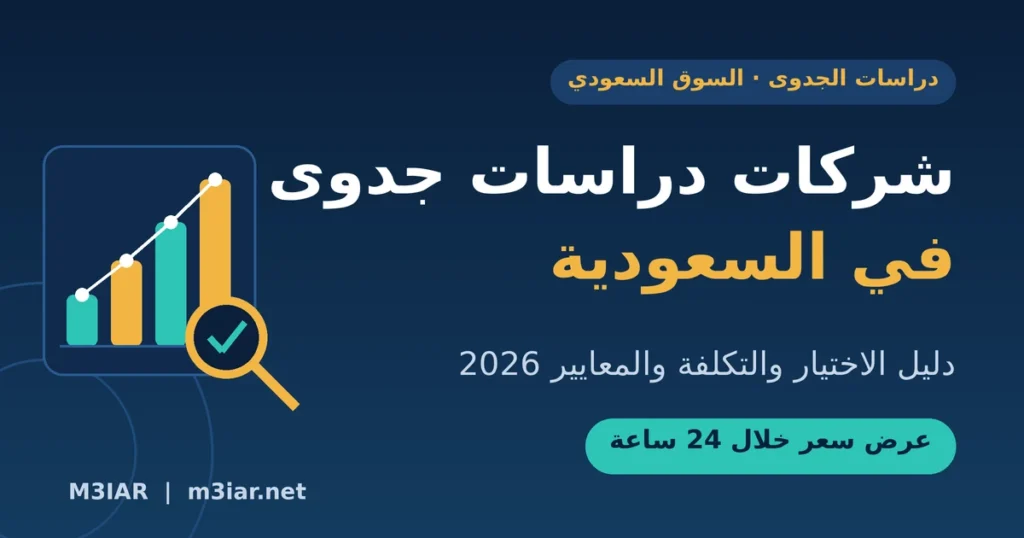 شركات دراسات جدوى في السعودية: دليل الاختيار والتكلفة والمعايير (2026)
