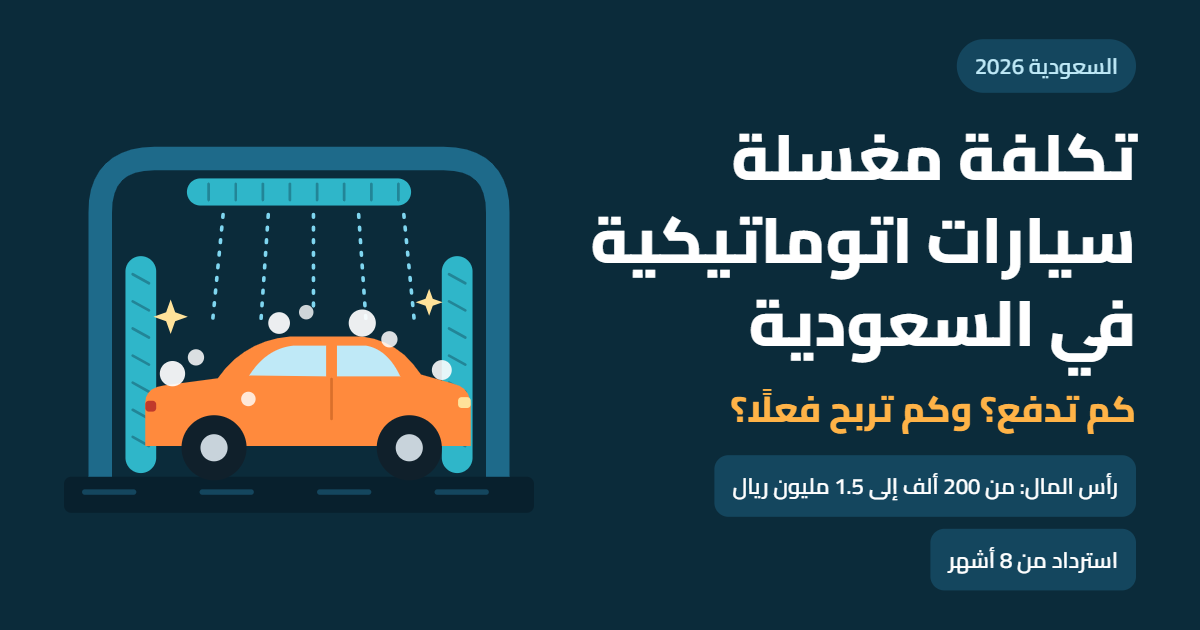 تكلفة مشروع مغسلة سيارات اتوماتيكية في السعودية: كم تدفع وكم تربح فعلًا؟